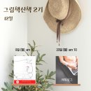 12월 23일 &lt;그림책산책 2기 : 에필로그&gt; 후기