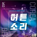 김주홍과 노름마치 허튼소리 이미지