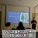 윤디지털치과기공소 | 양심치과 고르는 방법 광교 치과 세미나 후기
