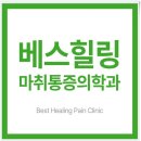 베스힐링마취통증의학과의원 네이버블로그