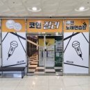 질러 동전노래연습장 네이버블로그