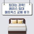 고려에이스과학 | 침대는 과학! 에이스침대 매트리스 교체 후기