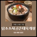 김포담소소사골순대육개장구래역 티스토리