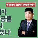 1183강(B권). 내 자녀가 소액보증금을 얼마나 받을 수 있나?(법학박사 황경진경매TV) 이미지