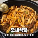 오세식당 | 부천 매운갈비찜 맛집 매콤달달 등갈비가 맛있는 오세식당 내돈내먹 솔직후기