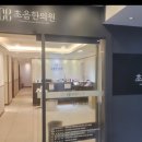 초음한의원 이미지