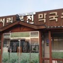 천서리봉천막국수