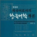외국어로서의 한국어학개론 이미지