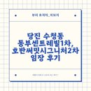 동부센트레빌(아) | [공지] 당진 수청동 동부센트레빌르네블루1차 입주 전,호반써밋시그니처2차 아파트 입주 후 임장 후기