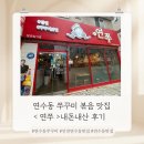 연쭈 | 인천 연수동 쭈꾸미 볶음 맛집 연쭈 솔직 후기 (연수역 맛집, 매장위치, 메뉴추천,단체석)