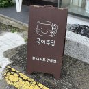 나드림 | 강화도 여행 선물로 좋은 콩으로 만든 건강한 디저트 카페 콩이푸딩