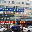 VIP 당구장 이미지