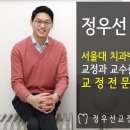 정우선치과교정과치과의원 이미지