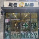 아이레몬약국 이미지