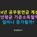 2024년 공무원연금 계산시 공무원전체 3년평균 기준소득월액 얼마나 증가될까? 이미지