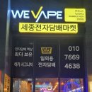 세종전자 | 세종에서 가장 다양한 종류,수량을 갖춘 하카 취급점 세종전자담배 매장 후기!