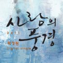 Vol 8. 최성원 - [싱글] 사람의 풍경 이미지