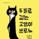 [봄날의곰 신간] 두 발로 걷는 고양이 브루노 이미지