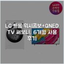 LG 트롬 워시콤보+QNED TV 써보니, 6개월 사용 후기