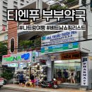 하나로약국 | 베트남 나트랑 티엔푸) 부부약국 위치, 쇼핑 리스트 인기템 추천 및 후기