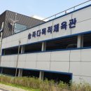 송죽다목적체육관 이미지
