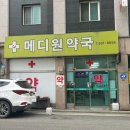 메디원약국 이미지