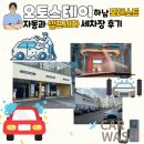 강변세차장 | 하남 세차장 자동세차와 셀프세차가 가능한 오토스테이 하남 포레스트 재방문 후기