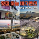 하늘바다 | 진하해수욕장맛집 하늘바다펜션 1박2식 후기 회 맛에 숙소까지 완벽