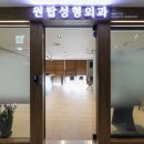 원탑성형외과의원 이미지