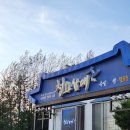 청와삼대 | 제천밥집 청와삼대 방문후기, 든든한 반반세트로 한끼 먹고왔어요!