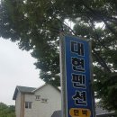 대현펜션민박 이미지
