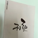 귀향 | [장충동] 국립극장 레퍼토리 시즌 2026 국립무용단 “귀향” 내돈내산 관람 후기