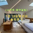 네잎클로버민박 | 수락휴 예약 2회 성공자의 찐꿀팁 - 7호 네잎클로버 후기
