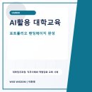세명기초산업 | AI활용 대학교육: 직무 맞춤형 포트폴리오 랜딩페이지 완성