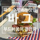 바그 - 줄 서서 먹는 파주 운정 수제버거 맛집 솔직리뷰, 주차 자리 없을 때 꿀팁 : 내돈내산