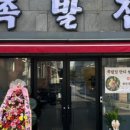 족발집단디