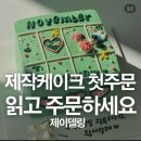 수요 플룻 | 제이델링 수원 장안구 자주 받는 케이크 문의 유형 | 첫 주문 전에 읽으면 딱 좋은 글