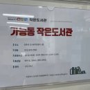 가능동 작은도서관 이미지