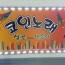 거기노래연습장 이미지