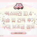 지엔비오토모빌대구서비스센터 | 폭스바겐 ID.4 대구 전시장 시승 및 계약 후기 / ID.4 견적 공유 / 26년 6월 구미 전기차 보조금 정보 공유