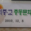 2010년12월8일 재경학다리중.고 총동문회 송년모임 이미지