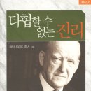 [2월 걷기독서]-&#34;타협할수 없는 진리&#34; 저:마틴 로이드 존스/ 출판: 지평서원 이미지