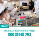 분당아람고등학교 | 분당아람고 베이커리경영과 학생들, 일본 연수 가다