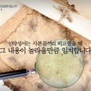 성경이 정말 하나님의 말씀임을 어떻게 믿을수 있나요? 이미지