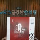 금강산한의원 이미지