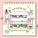 전북대학교 교육대학원 이미지