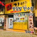 만수서로 105번길 | 정김밥 만수점 만수동맛집 만수동김밥 분식 추천