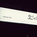 오씨네술집