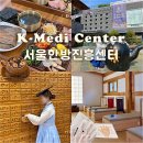 구로3동주민센터 | 경동시장 서울한방진흥센터 보제원 마사지 족욕예약 주차 이색데이트추천