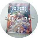 그로스만, '북키퍼' 1권 불의 원본 융합과학 학습만화!!